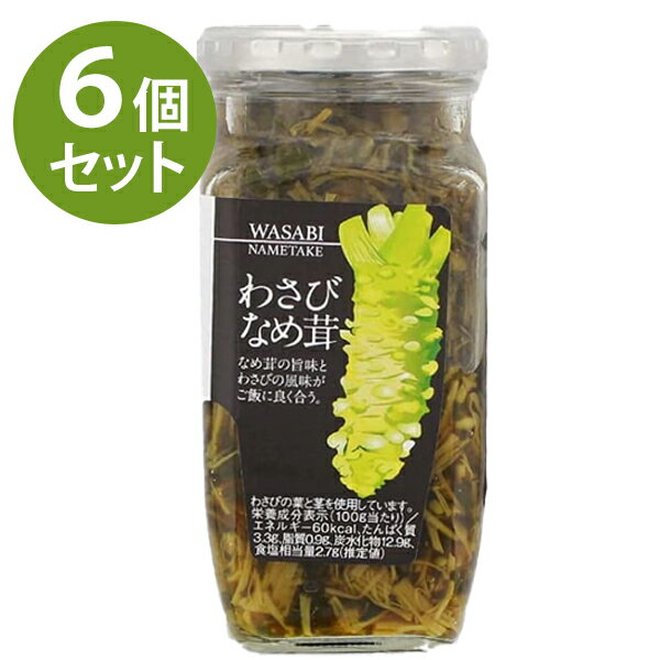 わさびなめ茸 370g×6個セット瓶詰め なめたけ ご飯のお供 グルメギフト 万能調味料 なめ茸 キノコ ワサビ 山葵 ごはん おかず