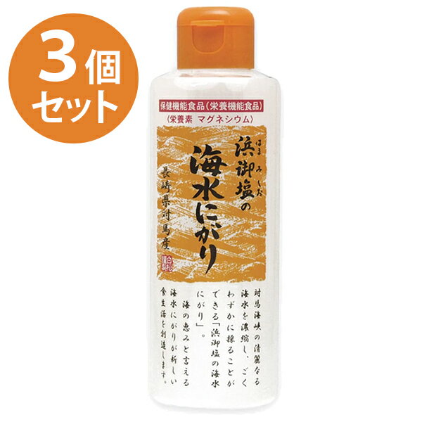 【送料無料】 白松 浜御塩の海水にがり 170ml×3個セット マグネシウム 天然 健康管理 栄養機能食品 手作り オリジナルレシピ 豆腐 国産