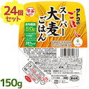 ごはんパック サトウのごはん スーパー大麦ごはん 150g×24個セット レンチン ご飯パック 食物繊維 常温保存 スーパー大麦 バーリーマックス レトルト食品