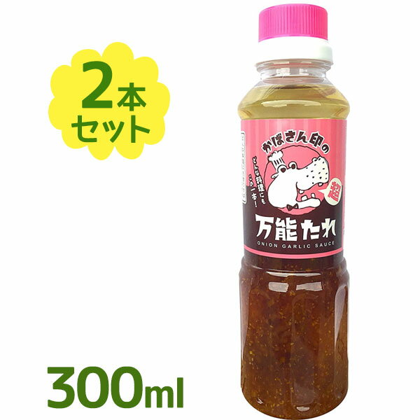 かばさん印の超万能たれ 300ml ×2本セット 万能調味料 料理 ドレッシング 料理 酢豚 冷製パスタ 野菜 サラダ 和食