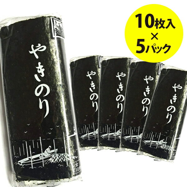 田庄海苔 やきのり バラ 10枚入り 5パックセット チャック付きポリ袋入り 最高級 国産 焼き海苔 おにぎ..