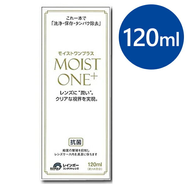コンタクト 洗浄液 ハード モイストワンプラス 120ml コンタクトレンズ こすり洗い 保存液 お手入れ 衛..