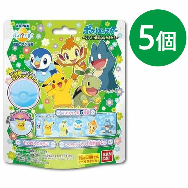 おもちゃ 入浴剤 ポケモン びっくらたまご ポケットモンスター シンオウ地方のなかまたち 5個セット バスボム 人形 フィギュア 子供 バスボール キッズ キャラ