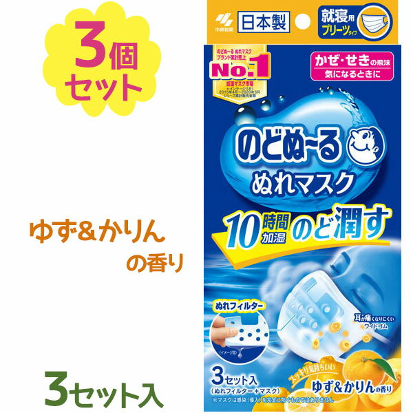 のどぬーる ぬれマスク 就寝用 ゆず&かりんの香り 普通サイズ 3枚入×3箱セット 保湿 大人用 男性 女性 夜用 ぬれますく プリーツタイプ 加湿 小林製薬のサムネイル