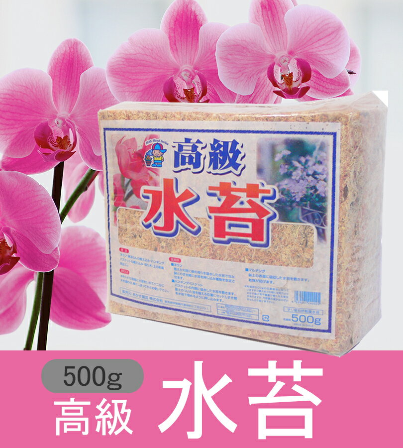 水苔 500g ミズゴケ 水ごけ 南米産 家庭菜園 ガーデニング 植え換え 胡蝶蘭 洋蘭 ラン 乾燥防止 観葉植物 園芸用品 大容量 業務用 あかぎ園芸 高級水苔 家庭用 2