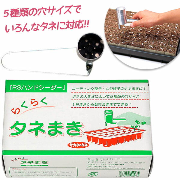 園芸用品 種まき機 RSハンドシーダー タネまき器 播種機 ガーデニング 家庭菜園 農業 農園 作物 野菜 花 畑地 育苗 便利グッズ 植物 草花 栽培 日本製 種撒き