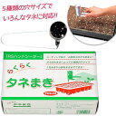 【マラソン限定クーポンで500円OFF!】サカタのタネ RSハンドシーダー タネまき器 日本製 播種機 新品 園芸用品