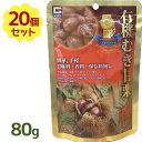 有機 むき甘栗 80g×20個セット レトルトパウチ 大容量 あま栗 おやつ お茶請け 美味しい 甘味料無添加 香料・保存料不使用 剥き栗 くり スイーツ 間食