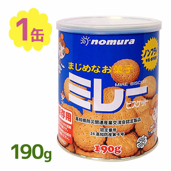 ミレービスケットの保存用、缶入りタイプです。高知県防災関連産業交流会認定製品。牛乳・卵不使用のノンフライビスケットで、小さなお子様からお年寄りまでお召し上がり頂けます。長期保存が可能なため、いざという時の備蓄食として、ご自宅や会社などの防災グッズにおすすめです。もちろん普段用、アウトドア・キャンプ時のおやつにもどうぞ♪商品名保存用ミレービスケット缶名称ビスケット内容量190g原材料名小麦粉、砂糖、ショートニングぶどう糖、食塩、膨張剤、(原材料の一部に大豆を含む)賞味期限商品ラベルに表記保存方法直射日光・高温多湿を避け、冷暗所で保存原産国名最終加工地：日本メーカー・輸入者有限会社 野村煎豆加工店〒781-5103 高知県高知市大津乙1910-3TEL：088-866-2261区分日本製・食品広告文責Cheeky株式会社（TEL:0358307901）※必ずお読みください※※現在庫の期限については、当店までお問い合わせをお願いいたします。※「原産国」表記について規定に基づき、「原産国名」は「最終加工が行われた国」を記載しております。「原料の原産地」とは異なりますので、予めご了承の程よろしくお願い致します。※妊娠中・授乳中・処方された薬を服用している方や、特定原材料・特定原材料に準ずるもの等のアレルギーをお持ちの方は、かかりつけのお医者様にご相談の上、ご購入・お召し上がりください。また、アレルギーに関しては個人差がありますので、特定原材料・特定原材料に準ずるもの等の食物アレルギーをお持ちではない方でも、お体に合わないなと感じられた場合はすぐにご使用をやめ、お医者様にご相談下さいますよう、よろしくお願い致します。【検索用】 長期保存食 ロングライフフード お菓子の缶詰 缶入り 焼き菓子 クッキー こども おとな 備蓄食 防災用品 アウトドア キャンプ レジャー のむら NOMURA 5年保存 非常用 贈り物 ギフト 贈答品