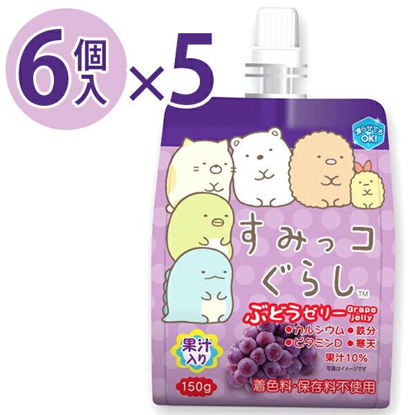 ゼリー飲料 果汁入り すみっコぐらし ぶどうゼリー 150g×30個セット 飲むゼリー 保存料無添加 着色料不使用 子供 大人 葡萄 グレープ ..