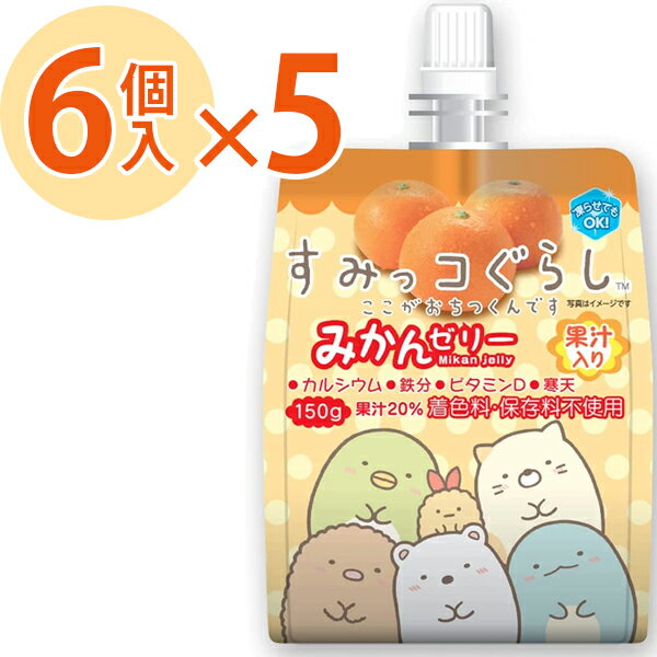 【1000円オフクーポン配布中】ゼリー飲料 果汁入り すみっコぐらし みかんゼリー 150g×30個セット 飲むゼリー 保存料無添加 着色料不使用 子供 大人 蜜柑 ミカン ヨコオデイリーフーズ【〜 7月26日(水)01:59まで】