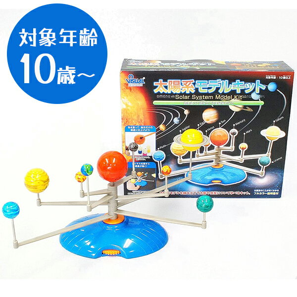 夏休み 工作キット 小学生 太陽系モデルキット GE046 子供 子ども 自由研究 理科 実験 学習 室内遊び おうち時間 手作り もの作り ハンドメイド 制作 作成 製作のサムネイル