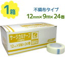  サージカルテープ 12mm×9m 不織布タイプ 24巻入り 衛生用品 大容量 病院 病気 手術 注射 入院 治療 けが ケガ 傷 傷口 ガーゼ テープ 包帯 