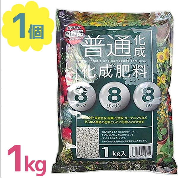 肥料 1kg 普通化成肥料 8-8-8 野菜 活力剤 観葉植物 園芸用品 果物 花 化学肥料 ガーデニング 土壌 堆肥 農業 家庭菜…