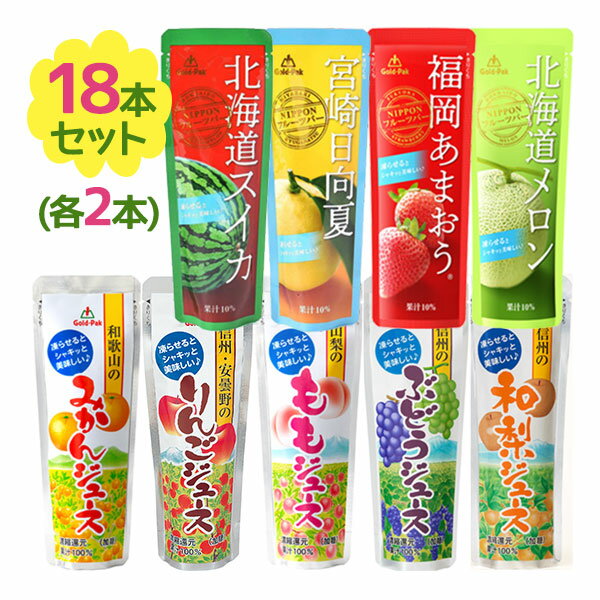 ゴールドパック 果実系パウチシリーズ 9種 各2個セット フルーツジュース 凍らせて シャーベットドリンク 飲料 スイーツ おやつ デザート 国産 プチギフトのサムネイル