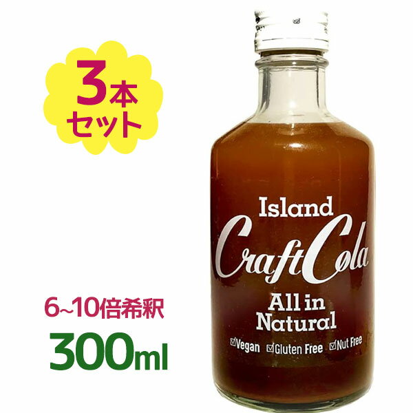 沖縄 アイランド クラフトコーラ 300ml×3個セット 清涼飲料水 割り物 割り材 ノンアルコール シークヮーサー スパイス サトウキビ