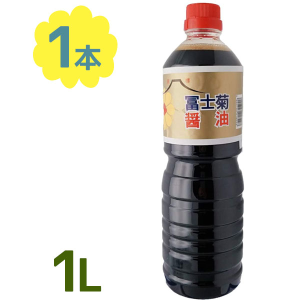 富士菊醤油 こいくち 1L 並 しょうゆ 濃口 ペットボトル容器入り 調味料 お寿司 お刺身 煮物 料理 ご当地 和風 日本製