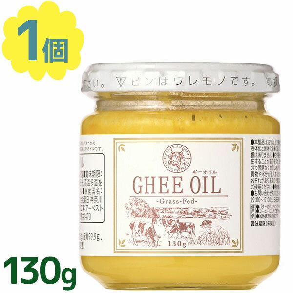 朝日ギーオイル 130g 食用 調理用 油 高純度 グラスフェッドバター 常温保存 加熱調理 お菓子作り コーヒー トースト パスタ