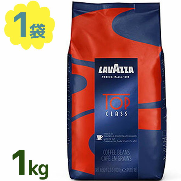 【送料無料】 コーヒー豆 ラバッツァ トップクラス 1kg LAVAZZA ライブパック レギュラーコーヒー 珈琲 エスプレッソ イタリアンコーヒー