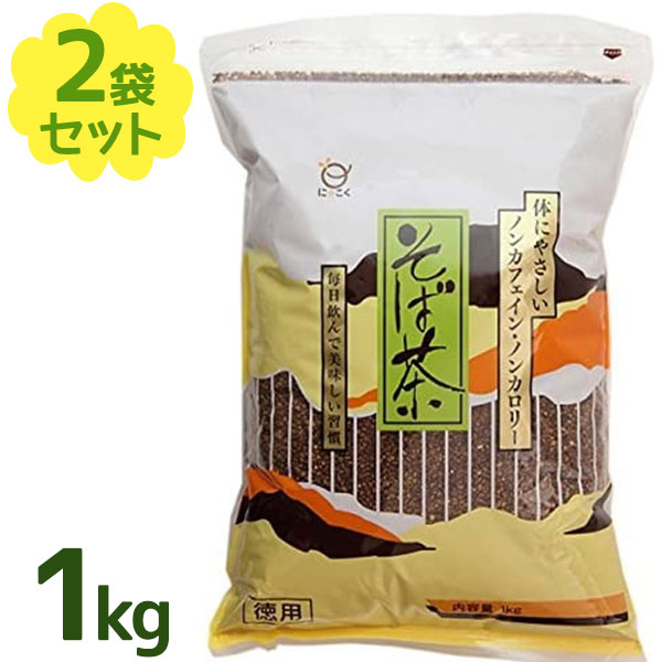 蕎麦茶 純そば茶 1kg×2個セット お茶 ドリンク 茶葉 無添加 ノンカフェイン ノンカロリー ソフトドリンク 飲み物 お中元 暑中見舞い