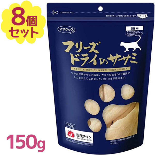 ねこ おやつ ママクック フリーズドライのササミ 猫用 150g×8個セット 無添加 鶏ササミ キャットフード トッピング スナック エサ 餌 ネコ 日本製