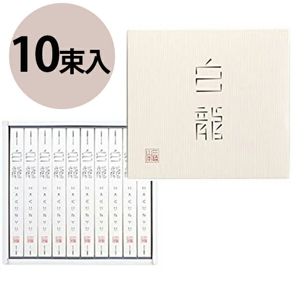 三輪山本 白龍 50g×10個入 超極細そうめん 直径約0.6ミリ 手延べそうめん 素麺 紙箱入り 贈答用 グルメギフト H-20のサムネイル