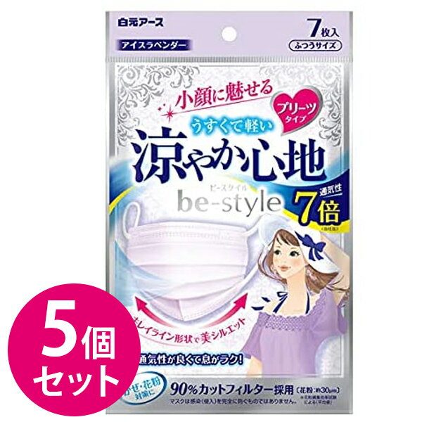 【最大1000円OFFクーポン配布中 送料無料】 使い捨て 不織布マスク 白元アース ビースタイル プリーツタイプ 涼やか心地 アイスラベンダー 7枚入×5個セット 小顔 呼吸しやすい 大人用