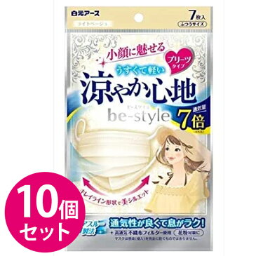 【送料無料】 使い捨て 不織布マスク 白元アース ビースタイル プリーツタイプ 涼やか心地 ライトベージュ 7枚入×10個セット 小顔 呼吸しやすい 大人用