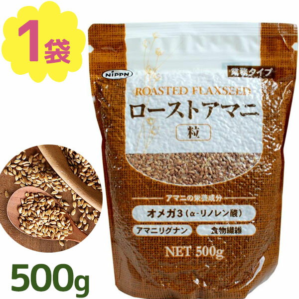 ローストアマニ 粒 500g スーパーフード 亜麻 製菓材料 パン お菓子作り トッピング サラダ スープ