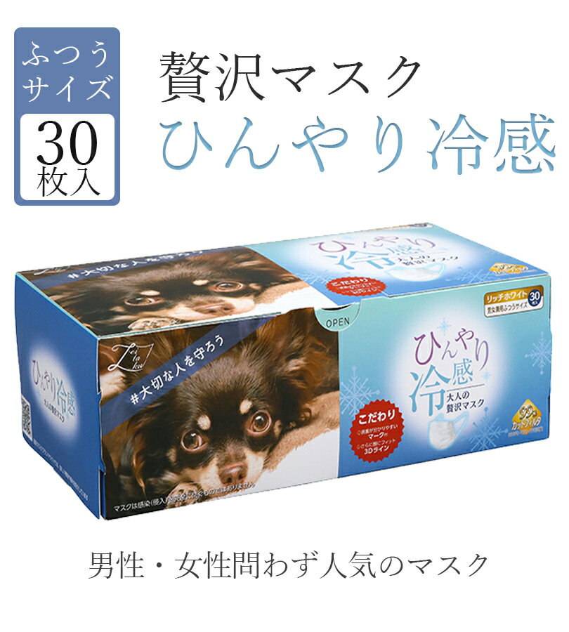 【送料無料】 マスク 冷感 大人の贅沢マスクひんやり冷感 30枚 リッチホワイト 普通サイズ 不織布 夏用 男性 女性 メンズ レディース プリーツ 息がしやすい