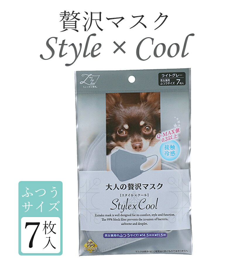 【送料無料】 マスク 冷感 大人の贅沢マスク スタイルクール Style Cool ライトグレー 7枚×5個セット 普通サイズ 不織布 夏用 メンズ レディース 立体タイプ 息がしやすい