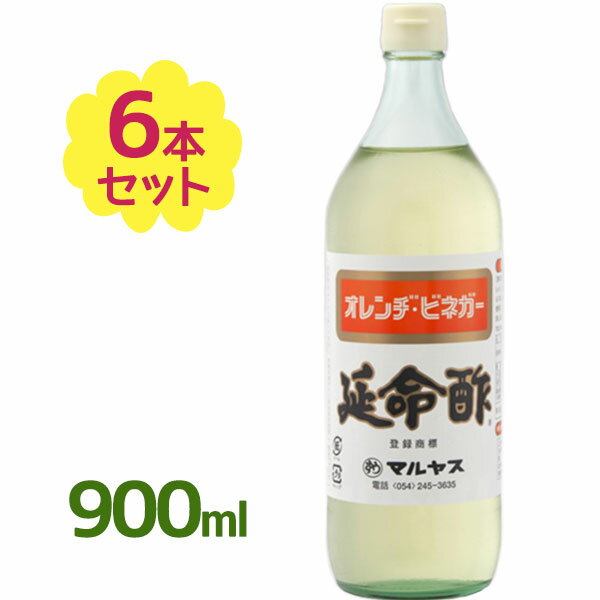 【1000円オフクーポン配布中】お酢 ドリンク 飲むお酢 延命酢 900ml×6本セット オレンジビネガー みかんのお酢 フルーツ酢 果実酢 調味料 希釈 ビネガードリンク 飲料 マルヤス近藤酢店【〜 7月26日(水)01:59まで】のサムネイル