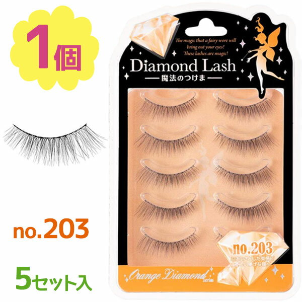 つけまつげ Diamond Lash オレンジダイヤモンドシリーズ no203 魔法のつけま ナチュラル 上まつげ用 メイク用品 お化粧 アイメイク