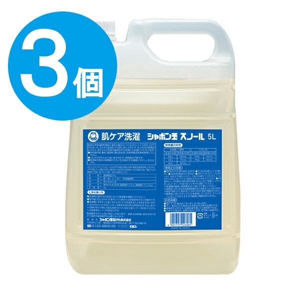 洗濯洗剤 詰め替え用 スノール シャボン玉せっけん 5L×3個セット 無添加 液体洗剤 衣類用 業務用 大容量 ベビー服 おしゃれ着洗い 洋服 柔軟剤不要 ドラム式