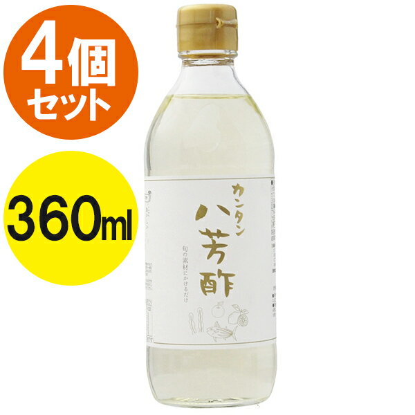 お酢 ムソー カンタン八芳酢 360ml×4個セット ビネガー 調味料 料理 調理 酢のもの マリネ サラダ ドレッシング 無添加のサムネイル