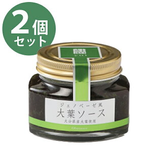 植木農園 ジェノベーゼ風大葉ソース 100g×2個セット 瓶詰 大分県産大葉100％ 青じそ シソの葉 国産 九州