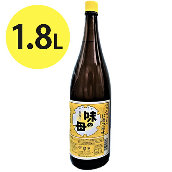 料理酒 みりん 調味料 味の母 1800ml 万能調味料 業務用 みりん風調味料 酒の風味 一升瓶 料理 和食 煮物 プロの味 隠し味 母の味 大容量 1.8l ギフト 下味