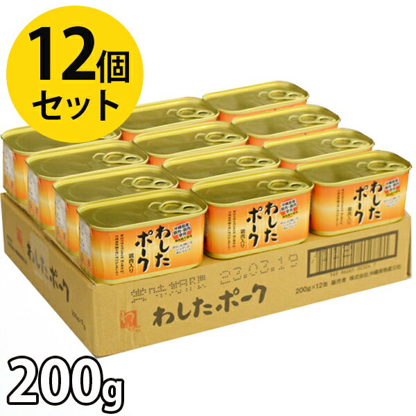 豚肉 缶詰 保存料無添加 わしたポーク 200g×12個セット 国産 ポーク 沖縄県産 ランチョンミート スパム 防災用品 防災食 備蓄 長期保存 非常食 惣菜 おかず ポークランチョンミート