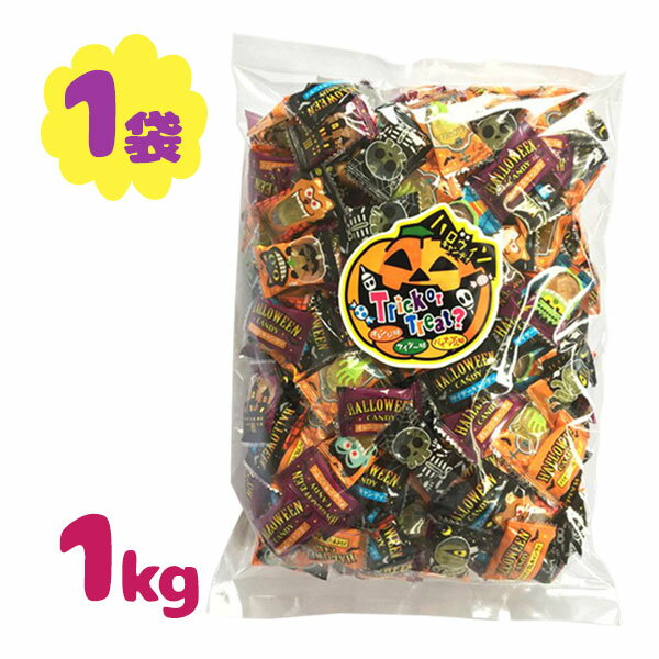 ハロウィンキャンディ 1kg コーラ味 みかん味 マルエ製菓 お菓子 業務用 まとめ買い イベント 個包装 飴 詰合せ 大容量 Halloween