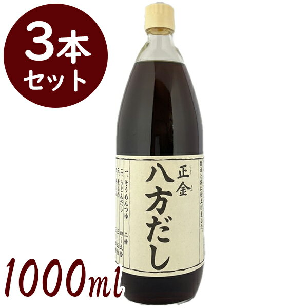 正金 八方だし 1000ml ×3個セット希釈用 つゆ めんつゆ うどんだし 煮物 丼物のサムネイル