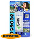 浄水器 携帯 mizu-Q PLUS ミズキュープラス 本体 ろ過 持ち歩き コンパクト 軽量 飲み水 清潔用水 災害時 キャンプ 登山 アウトドア 野外 日本製