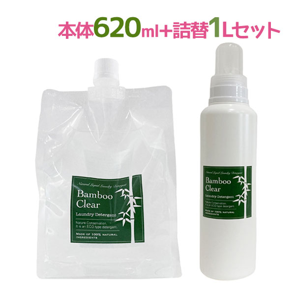 洗濯 洗剤 Bamboo Clear バンブークリア 620ml + 1L 詰め替え用 トライアルセット 竹洗剤 無香料 弱アルカリ性 衣類…