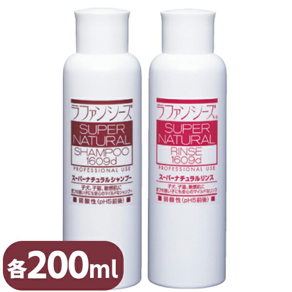 ペットシャンプー 犬/猫 ラファンシーズ スーパーナチュラル シャンプー&リンス 各200ml 弱酸性 子犬 子猫 パピー 肌に 優しい 毛並み お手入れ 敏感肌