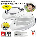 防災 ヘルメット 折りたたみ 国家検定合格 反射板付 防災グッズ 非常用 ホワイト コンパクト収納 飛来 落下物用 白 A4サイズ 非常時 日本製 子供 大人 ...