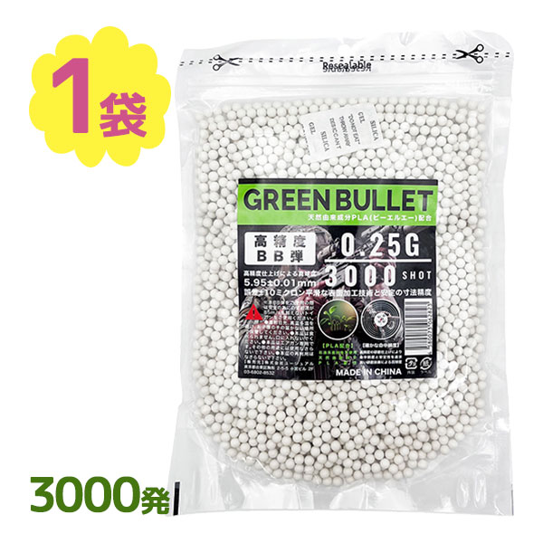 BB弾 銃 0.25g バイオ 3000発 遠距離 安定性重視 生分解性 スナイパー エアガン 白  ...