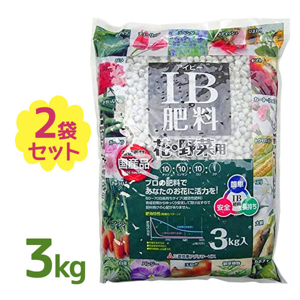 IB肥料 花 バラ 野菜 3kg 2個セット 粒状 国産 業務用 緩効性肥料 家庭菜園 園芸用品 ガーデニング プランター 鉢植…