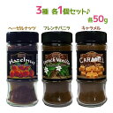 インスタントコーヒー 3種セット ヘーゼルナッツ フレンチバニラ キャラメル 各50g フレーバーコーヒー 粉 珈琲 粉末飲料 自宅 業務用 家庭 美味しい