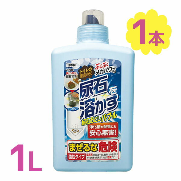 尿石おとしバブル 1L トイレ洗浄剤 便器の尿石落し TU-69 男子トイレ 小便器 洗浄 クリーナー剤 日用品 業務用 注ぐだけ