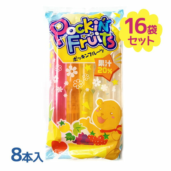 マルゴ食品 ポッキンフルーツ 8本入×16袋セット 果汁20％ジュース アイス シャーベット チューペット風ドリンク おやつ デザート 食後 夏 凍らせて