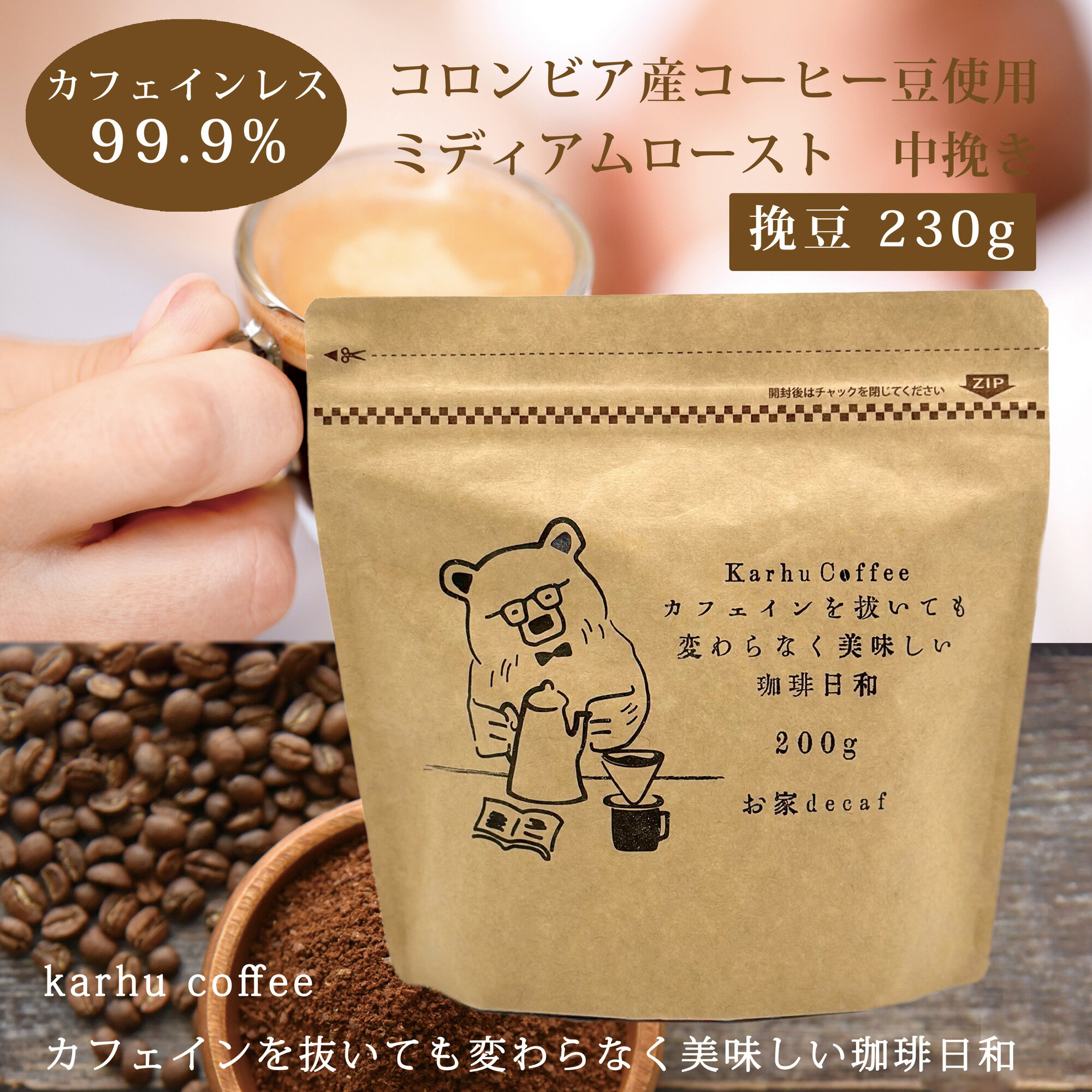 【クーポン利用で￥500オフ！】 ドリップコーヒー デカフェ コーヒー 粉 レギュラーコーヒー 中挽き 200g ギフト オシャレ コロンビア産 カフェインレス ノンカフェイン アイス ホット 珈琲豆 ミディアムロースト【～2024年4月10日(水)01:59まで】のサムネイル